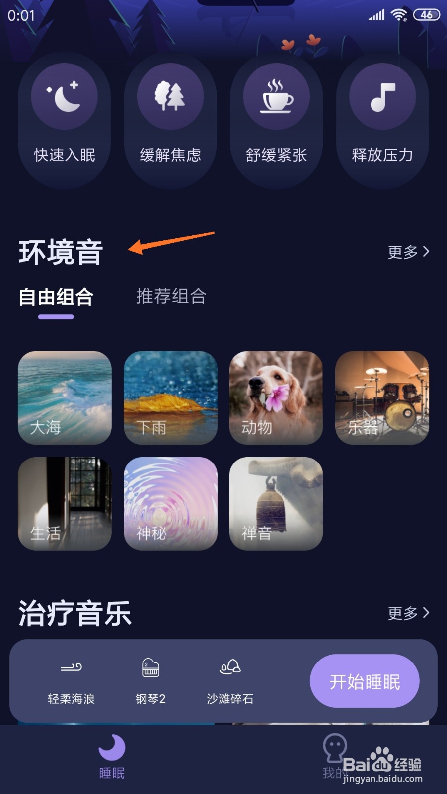 睡眠精灵中哪里查看自由之声