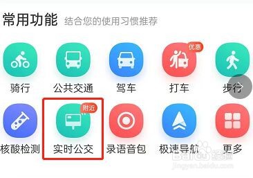百度地图实时公交怎么添加至桌面?