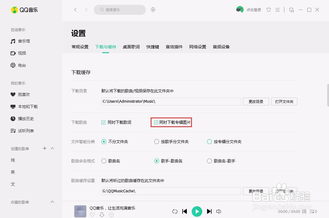 PC端QQ音乐如何设置下载歌曲时同时下载专辑图片