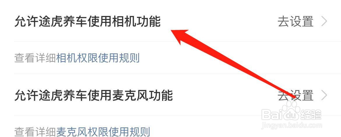 允许途虎养车使用相机功能在哪里设置