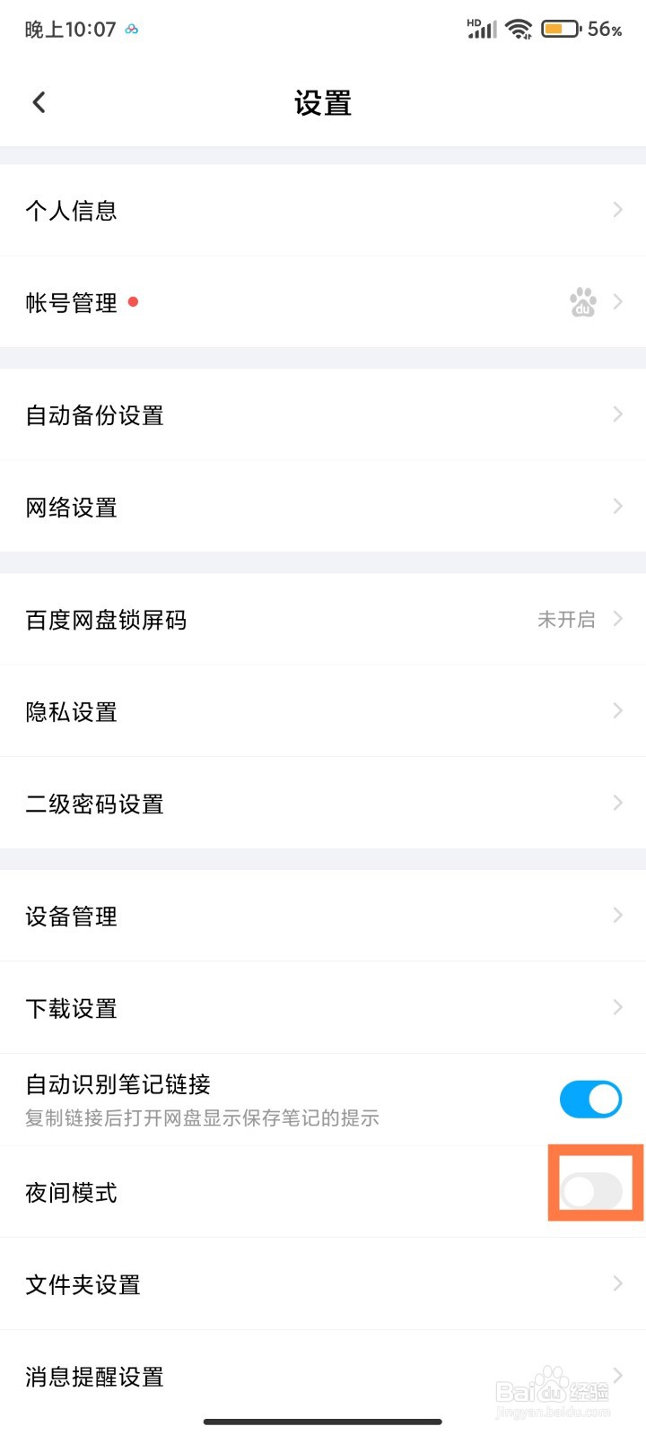 百度网盘怎么开启夜间模式