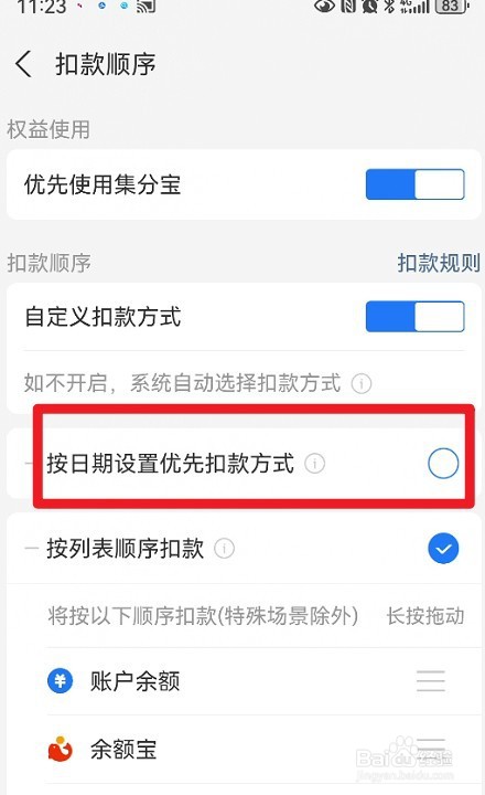 支付宝如何设置按日期设置优先付款方式