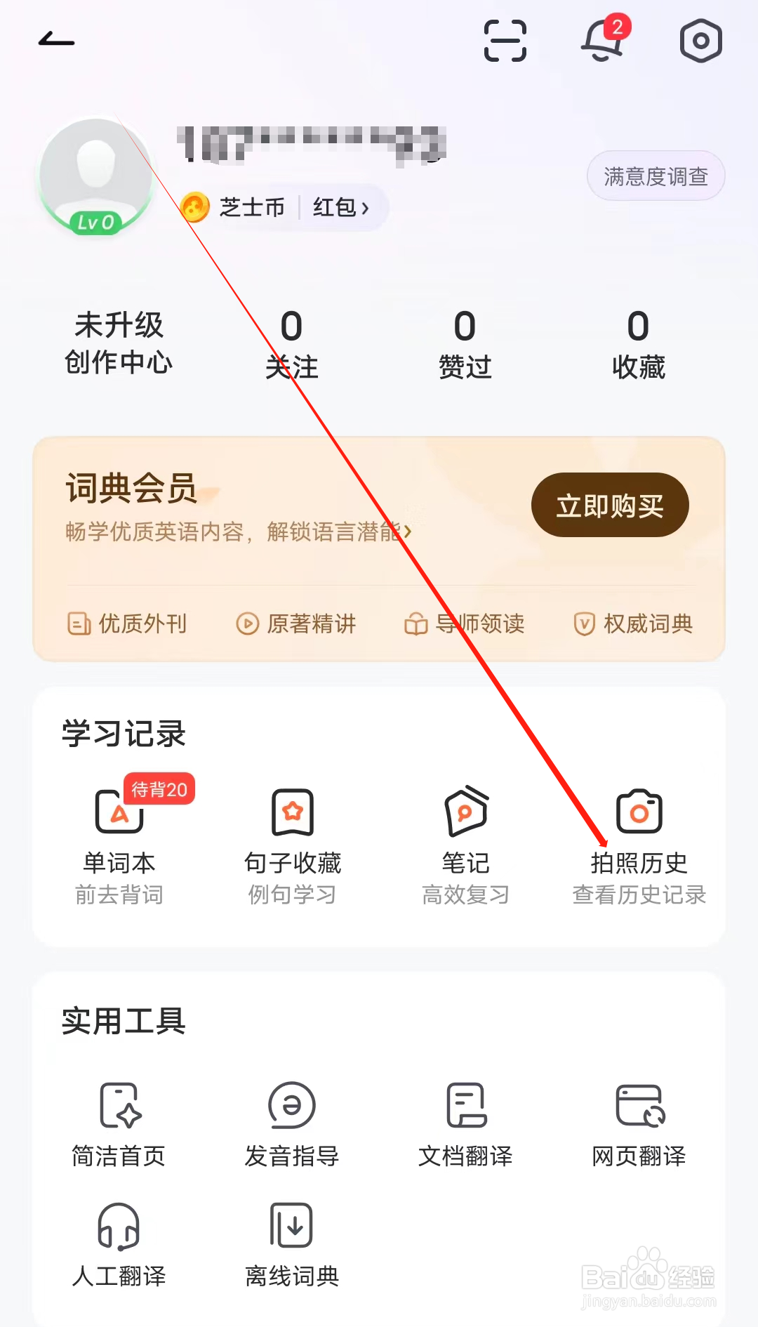 人人词典手册怎样查看拍照历史