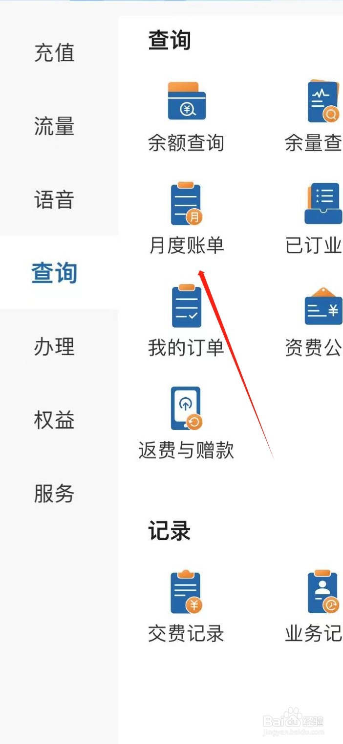 中国广电怎样查看月度账单