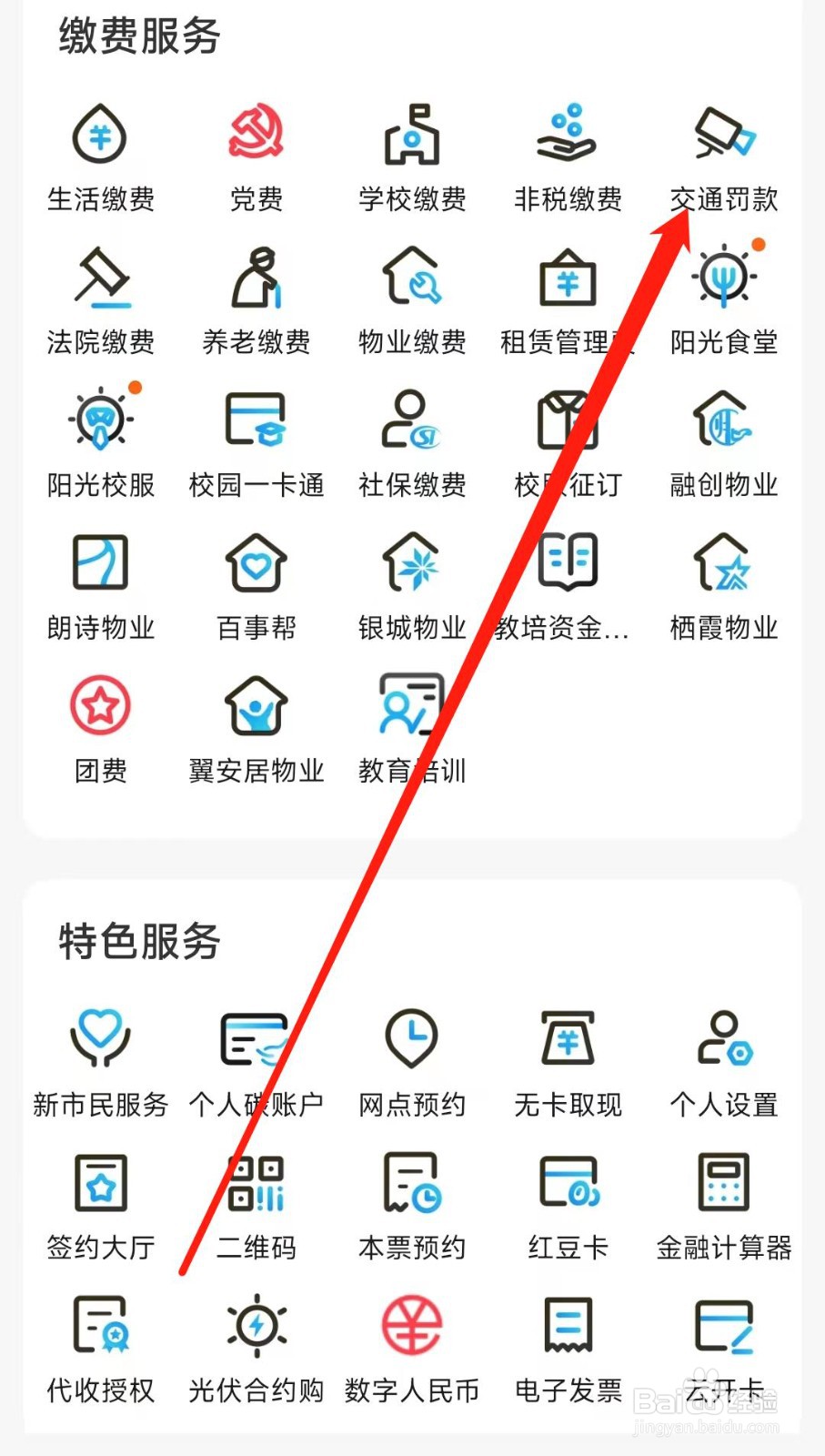 江苏银行怎样找到交通罚款