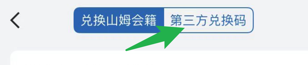 第三方的兑换码怎么在山姆会员商店当中兑换？