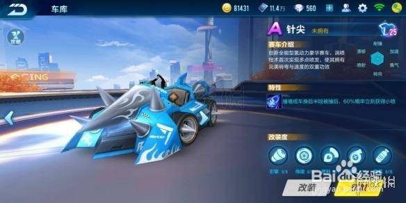 飞车手游针尖怎么改装