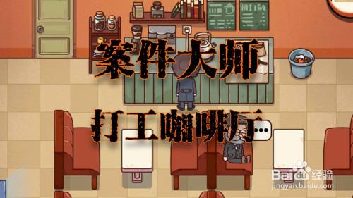 案件大师打工咖啡厅攻略