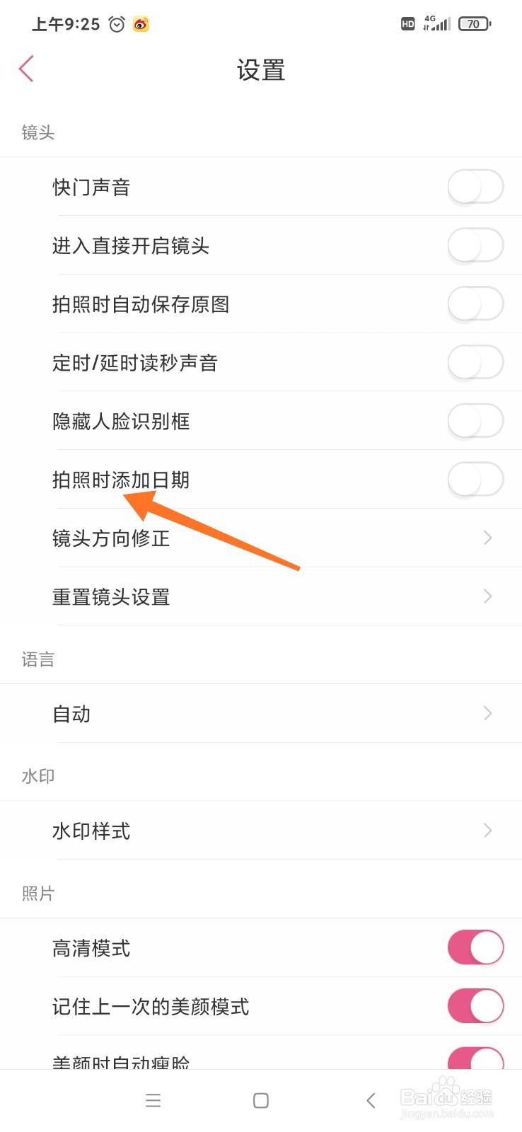 美人相机怎么开启拍照时添加日期的功能