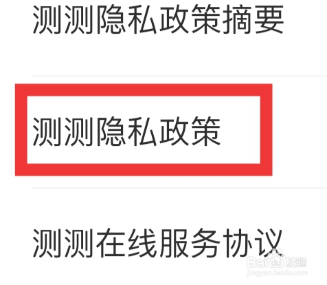 测测APP怎样查看测测隐私政策