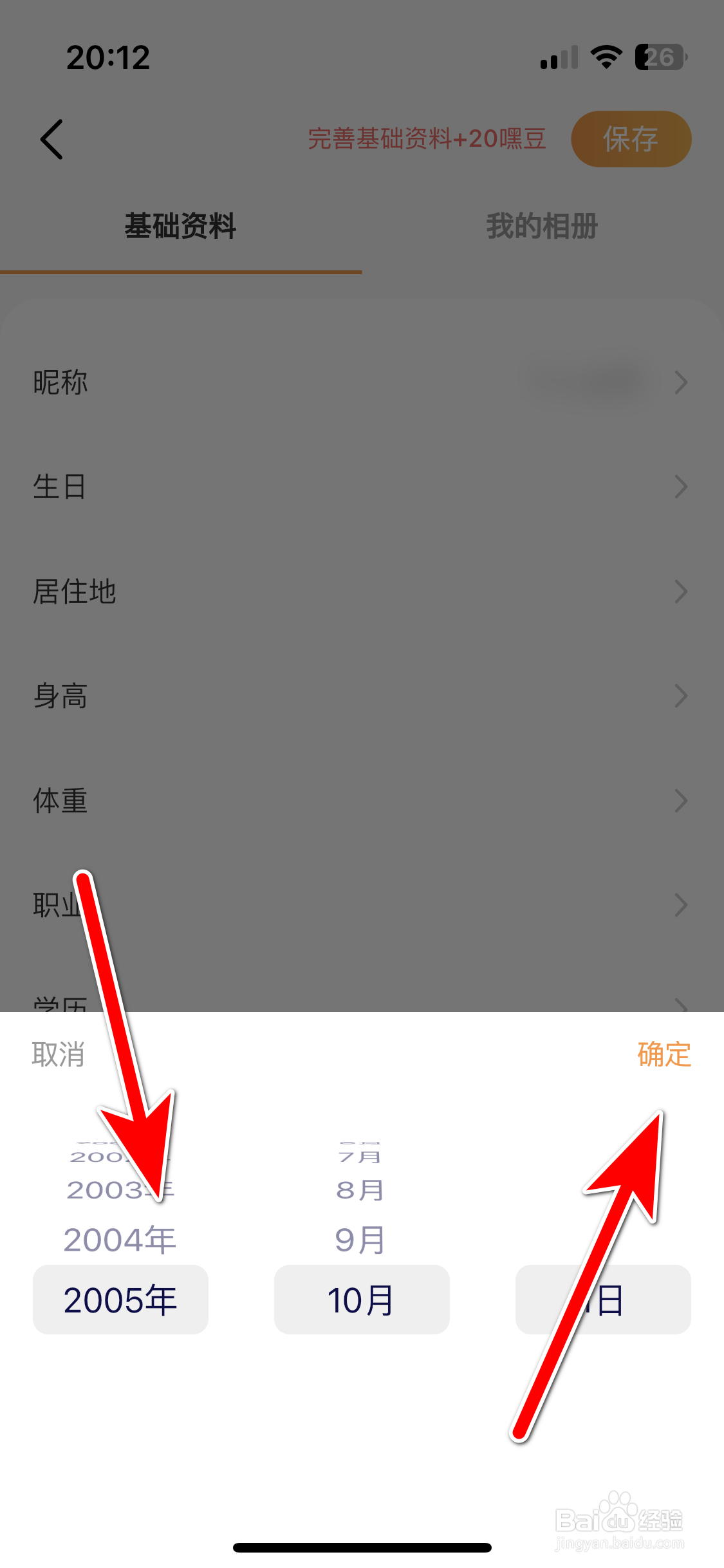 甜芯如何设置个人生日时间