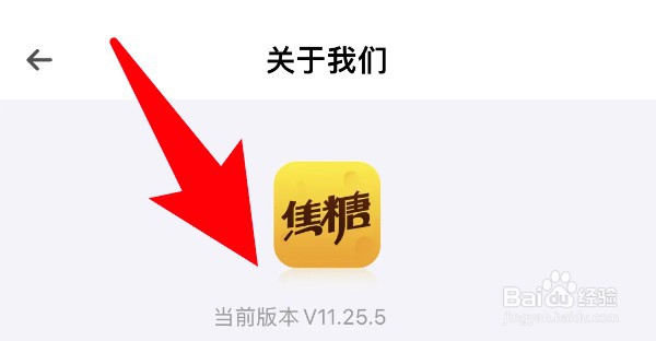 焦糖app怎么查看当前应用版本号