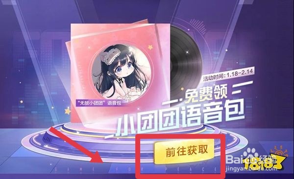 和平精英团团语音包怎么领