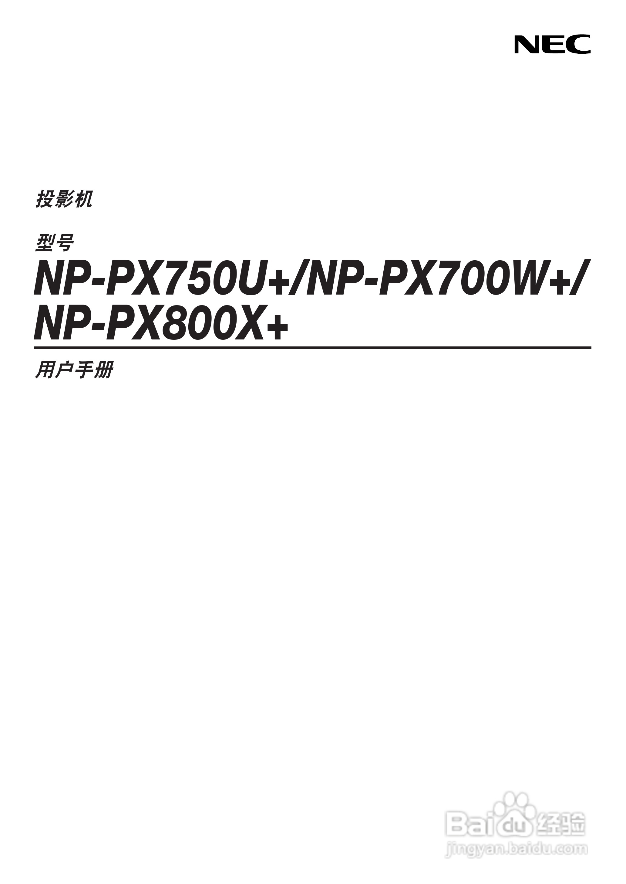 日电NP-PX800X+投影机说明书:[1]