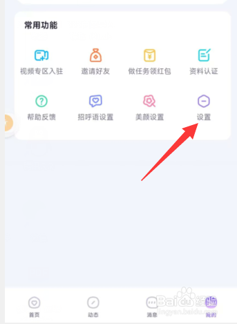 相觅app如何关闭消息震动
