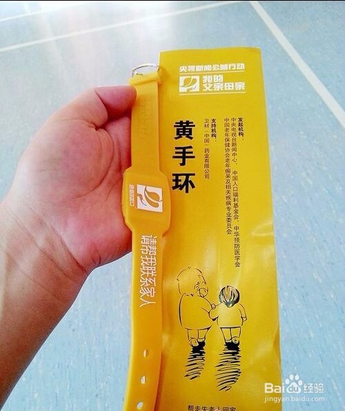 如何使用公益活动中的黄手环