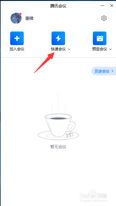 腾讯会议如何创建会议