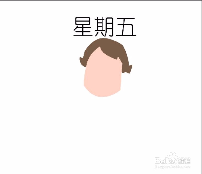 绘制卡通画快乐星期五
