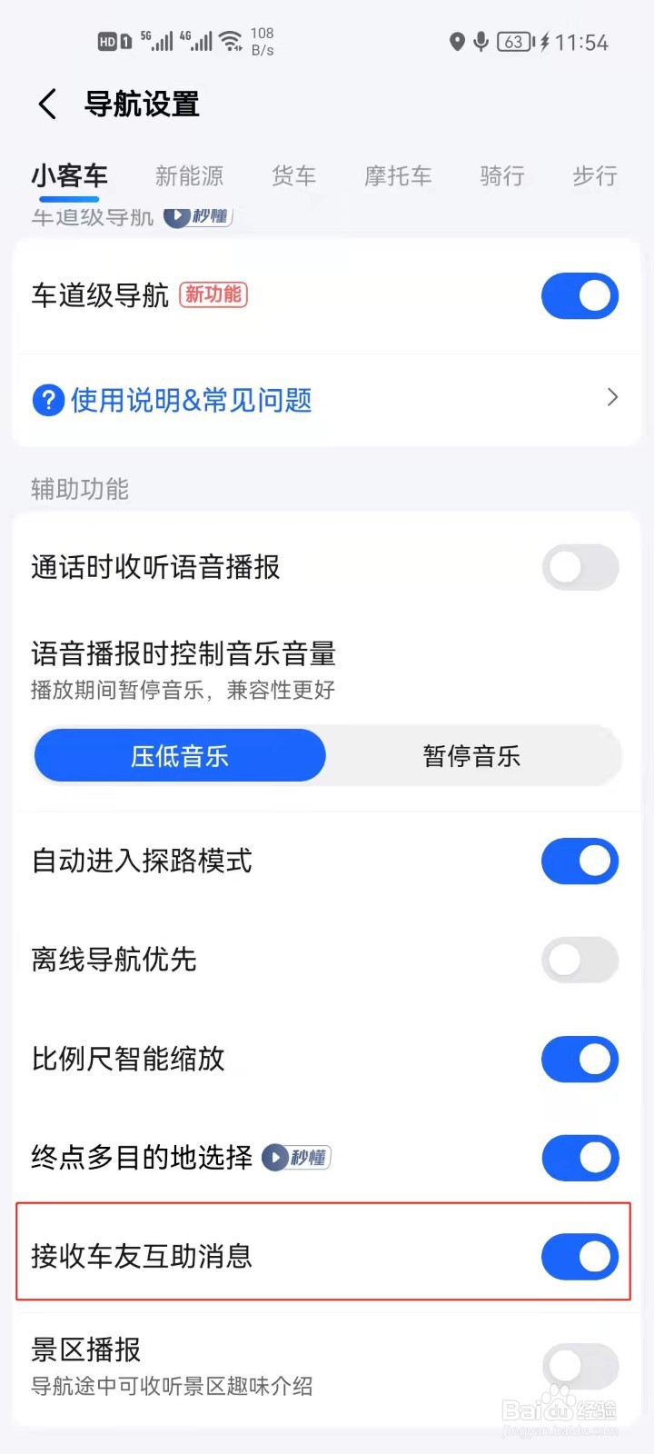 高德地图怎么关闭车友互助消息？