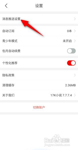 17K小说APP里面如何关闭每日签到提醒