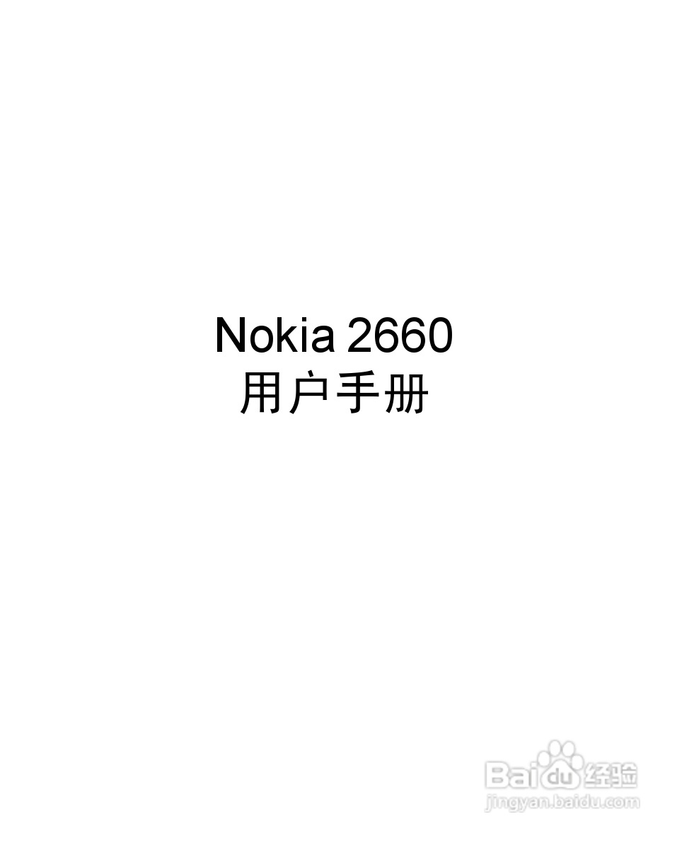 诺基亚2660手机使用说明书:[1]