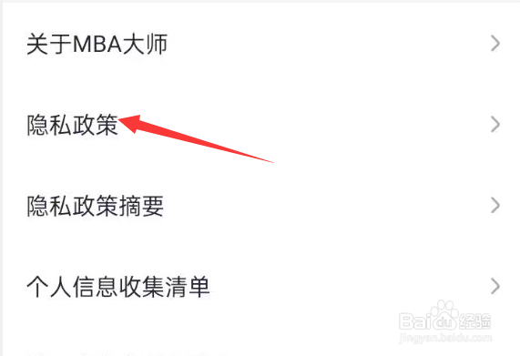 MBA大师如何查看隐私政策？