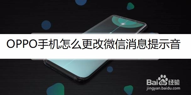 <b>OPPO手机怎么更改微信消息提示音</b>