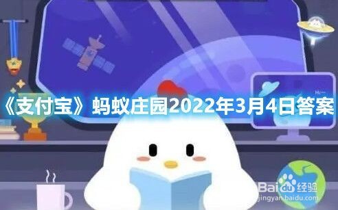 《支付宝》蚂蚁庄园2022年3月4日答案
