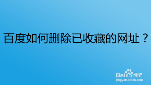 百度如何删除已收藏的网址？