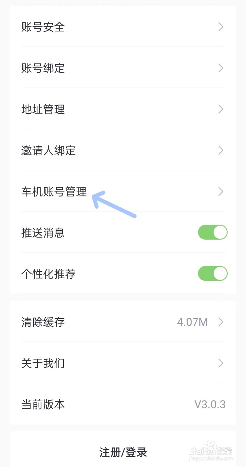 广汽三菱app如何管理车机账号