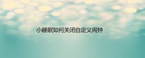 小睡眠如何关闭自定义闹钟