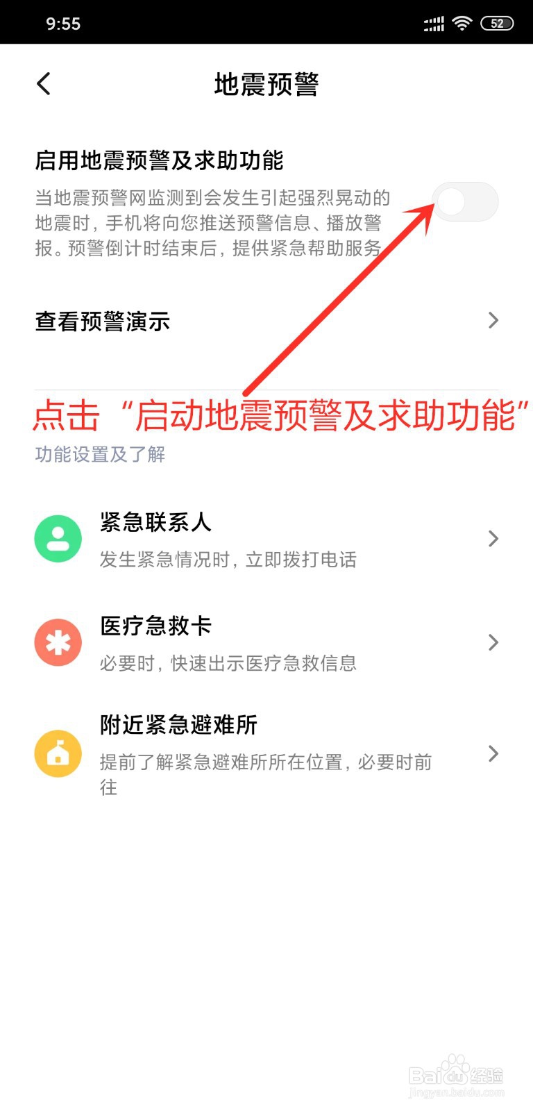 小米手机怎么设置地震预警
