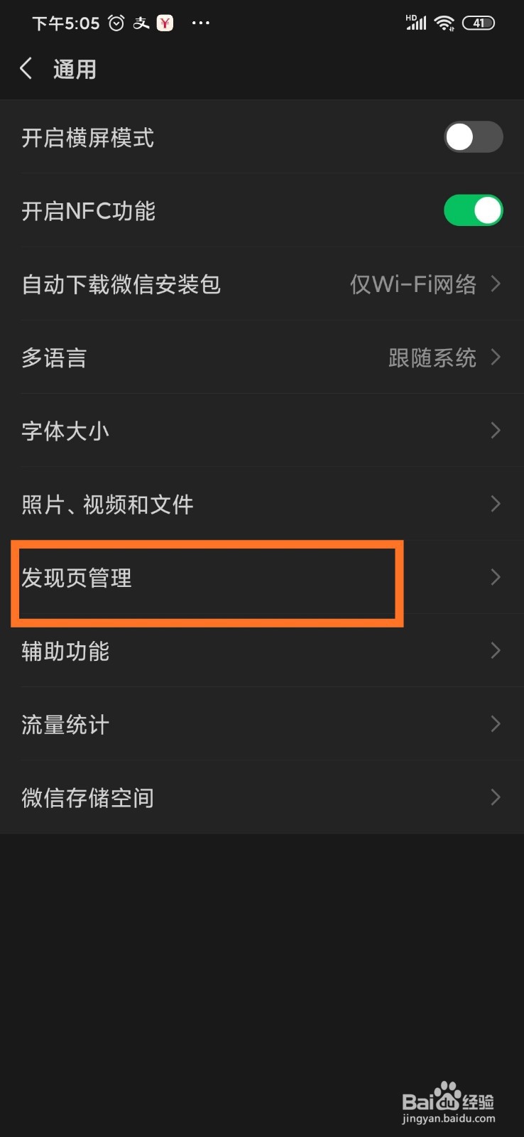 微信发现页怎么关闭扫一扫的入口