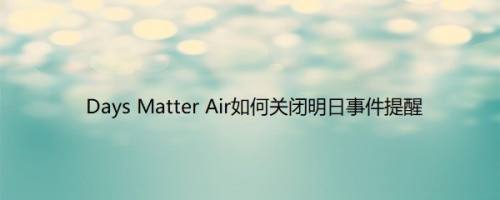 Days Matter Air如何关闭明日事件提醒