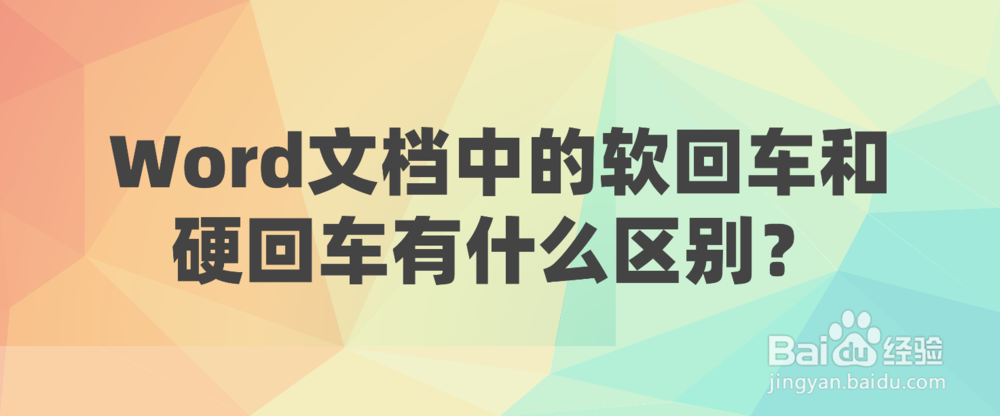 Word文档中的软回车和硬回车有什么区别？