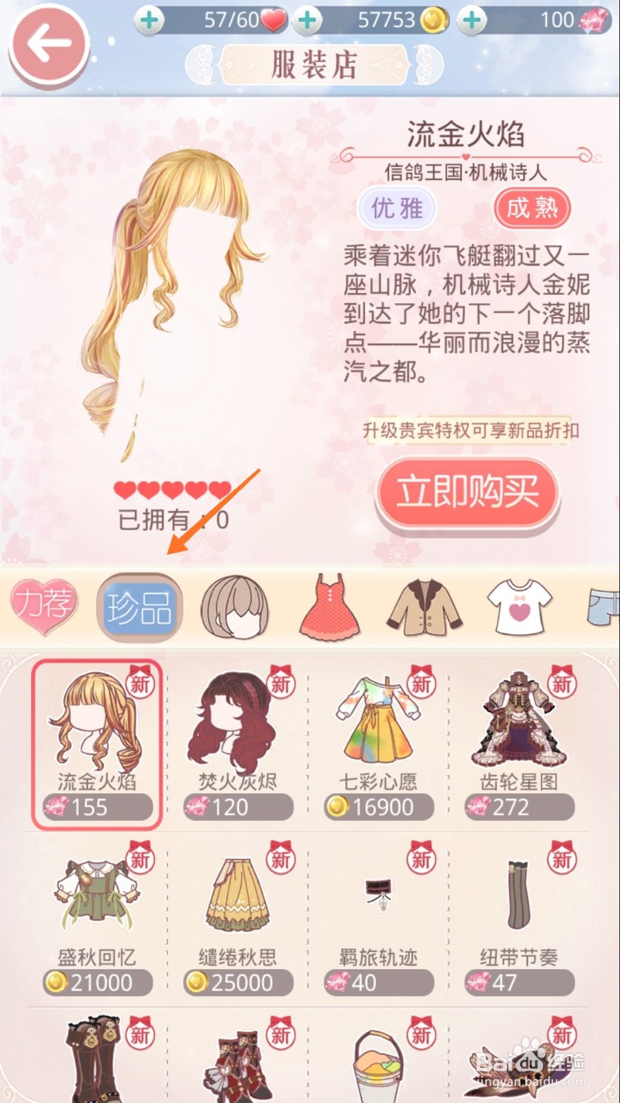 奇迹暖暖中怎么查看纤媚狐