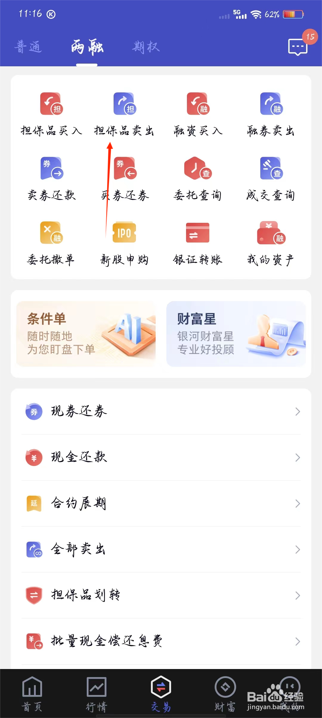 中国银河证券如何查看两融担保品卖出