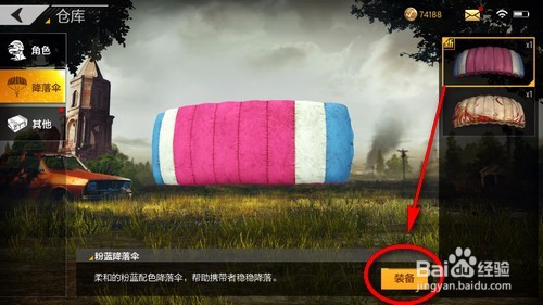 绝地求生全军出击如何更换降落伞皮肤