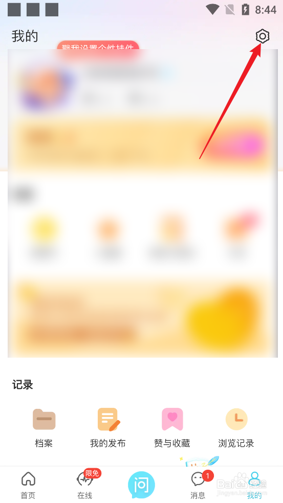 怎么清除测测APP软件缓存