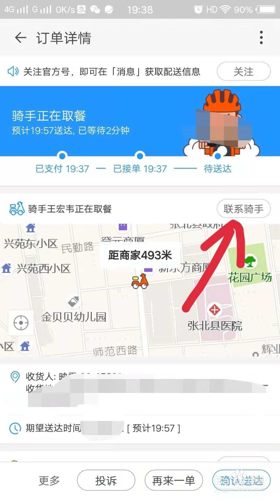 淘宝订外卖后如何联系骑手
