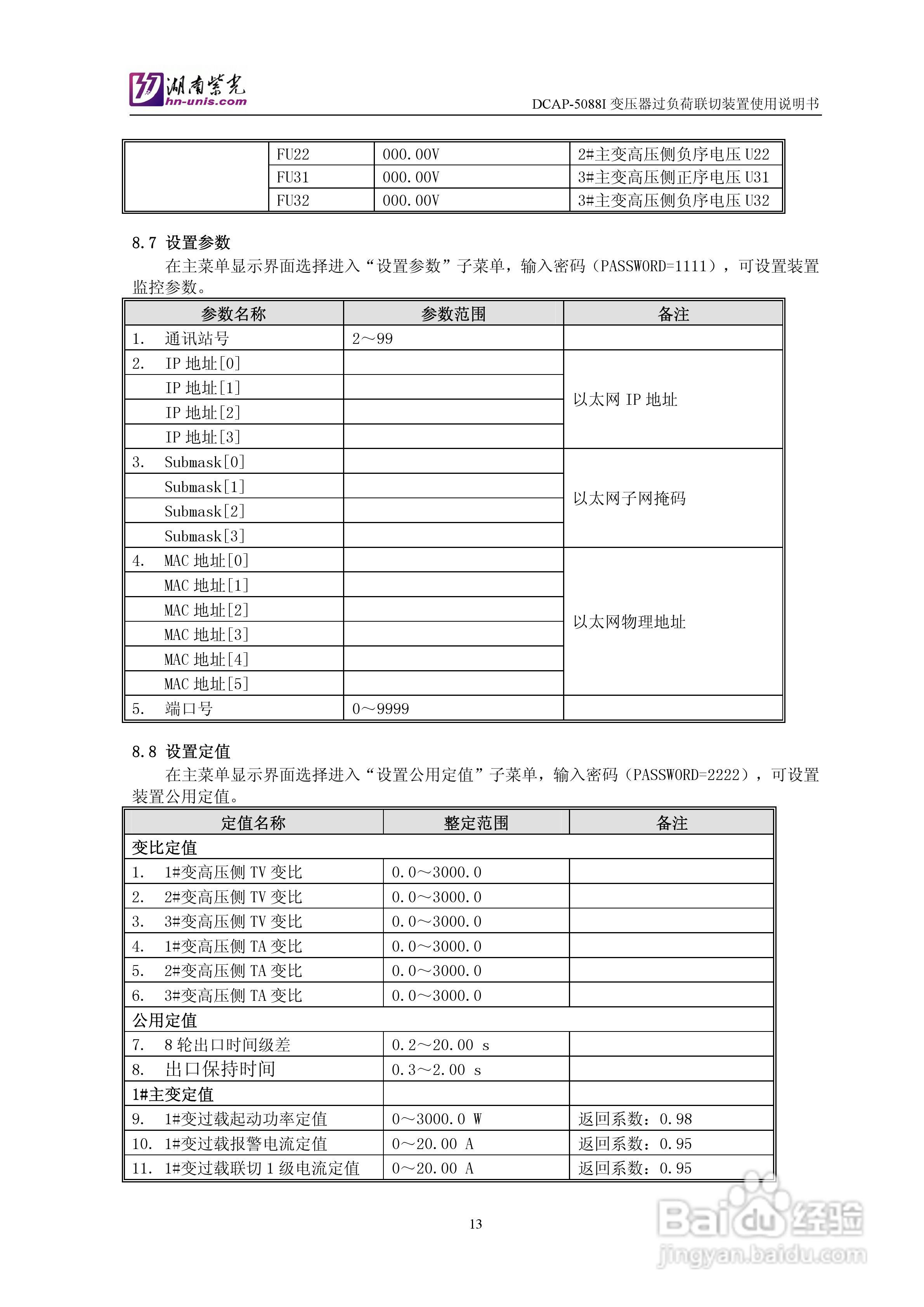紫光DCAP-5088I变压器过负荷联切装置使用说明书:[2]