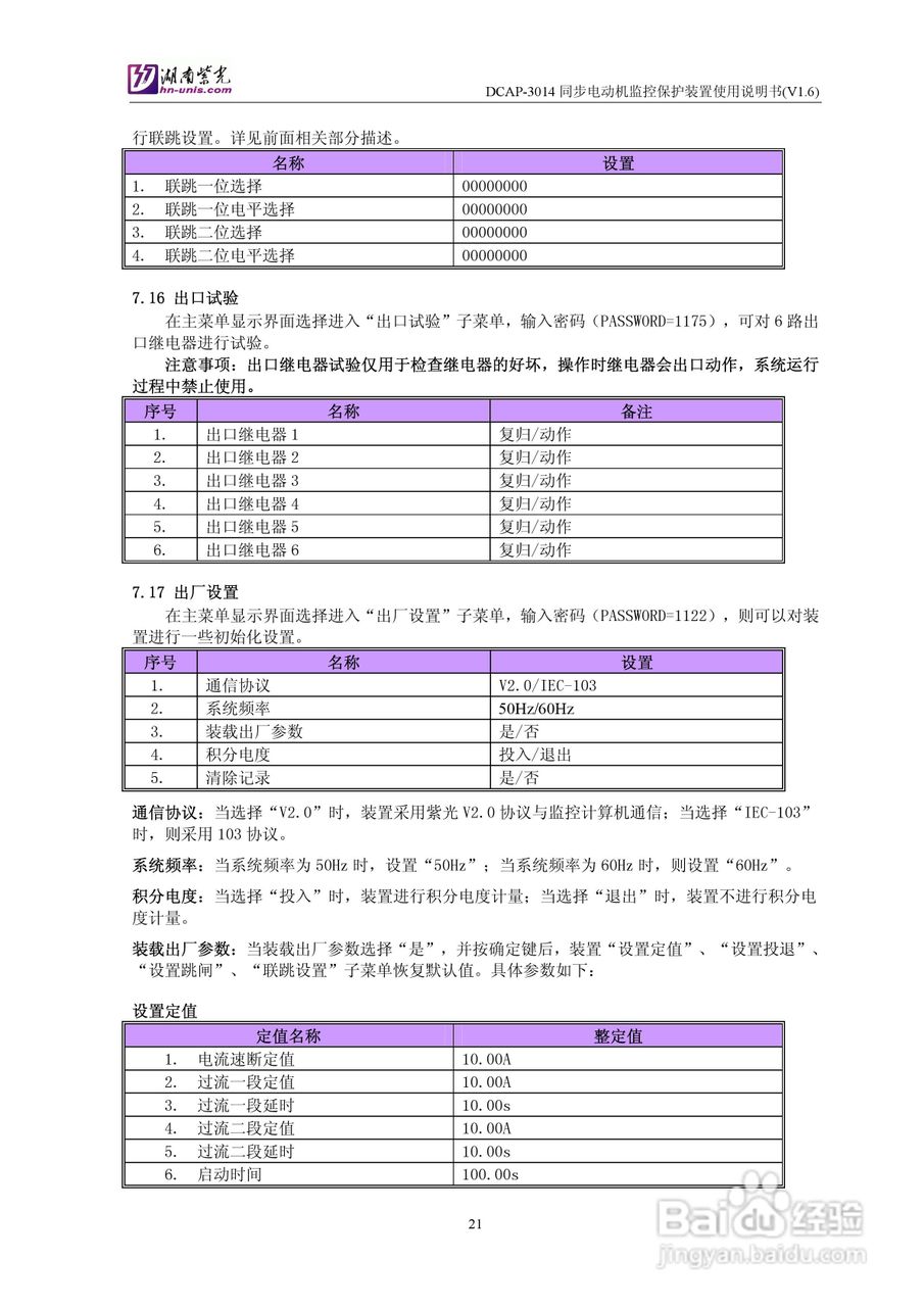 紫光DCAP-3014同步电动机监控保护装置使用说明书:[3]