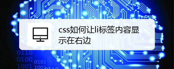 <b>css如何让li标签内容显示在右边</b>