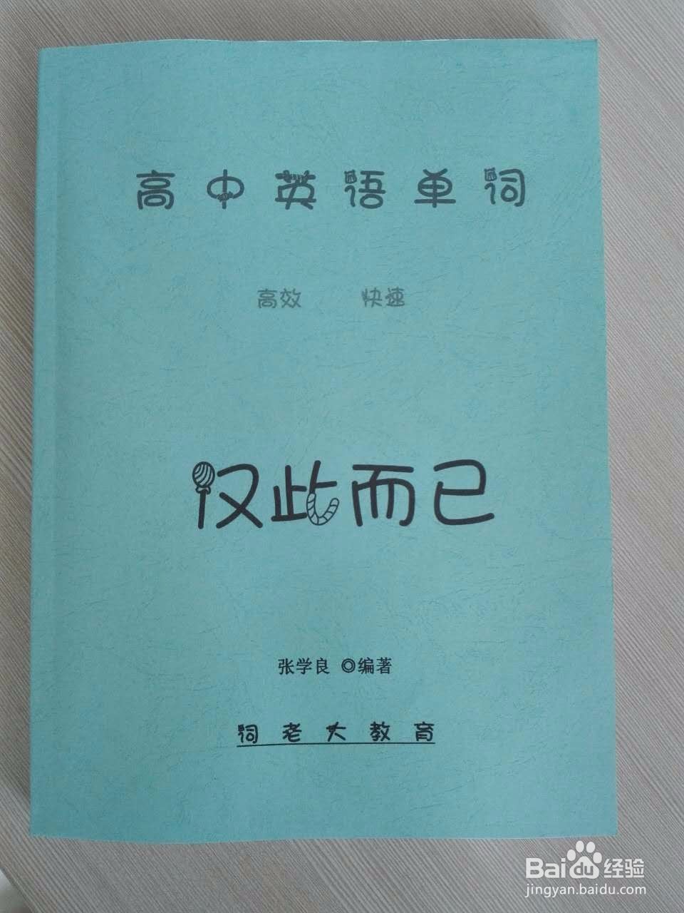 如何快速记住高中英语单词3500