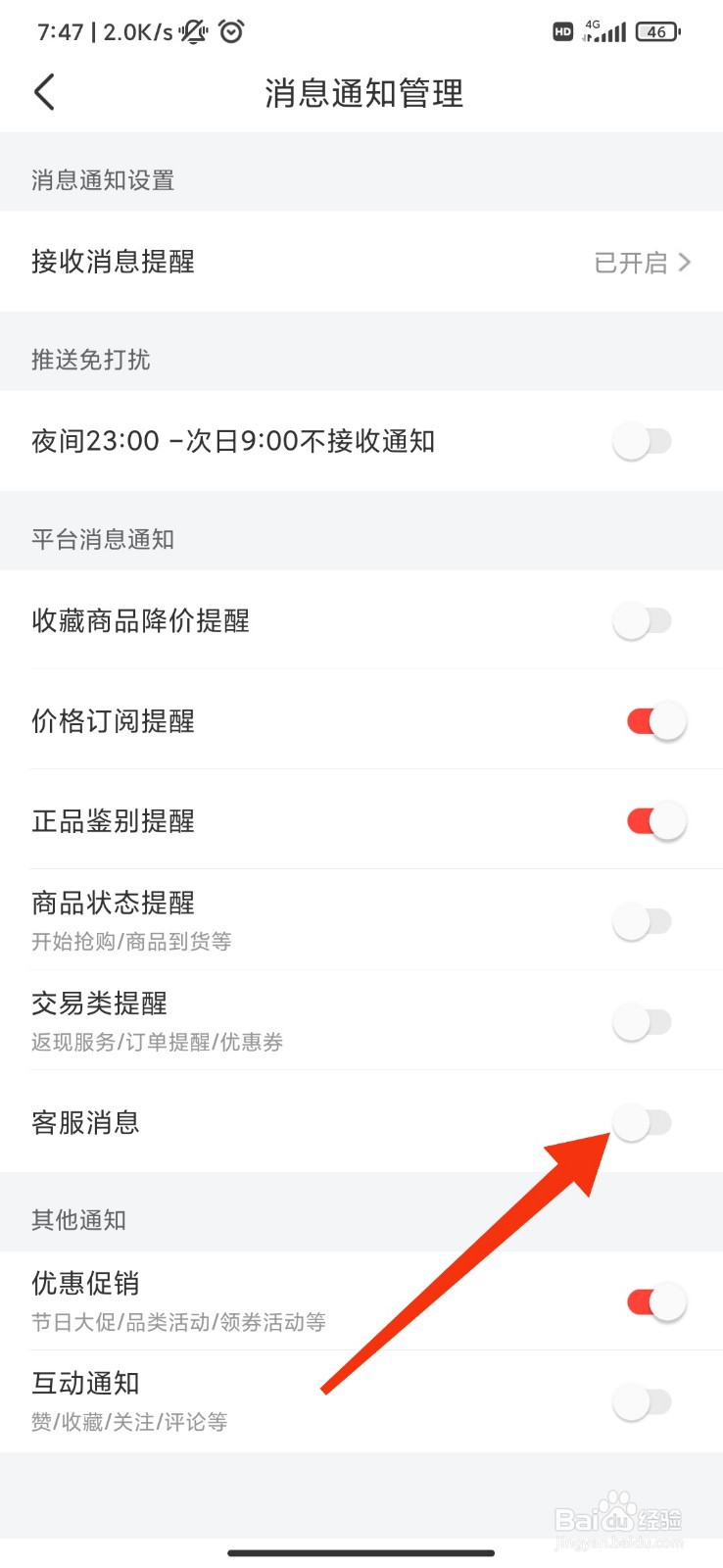 识货怎么关闭客服消息？