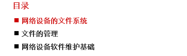 解析H3CNE课程第9讲网络设备文件管理