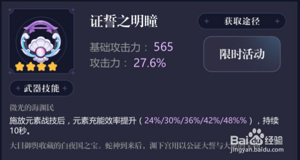 原神：证誓之明瞳武器装备评测