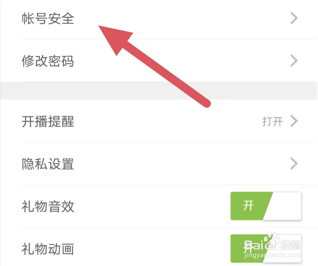 魅夜直播如何查看帐号安全