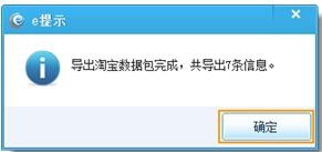 诚信通店铺如何批量导出淘宝数据包