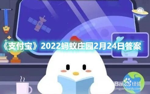 《支付宝》2022蚂蚁庄园2月24日答案
